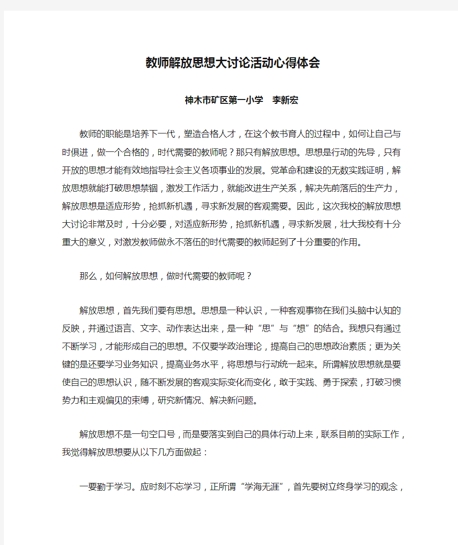 教师解放思想大讨论活动心得体会