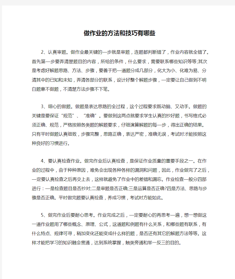 做作业的方法和技巧有哪些