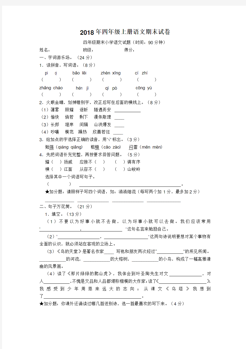 2018年四年级上册语文期末试卷(带答案)