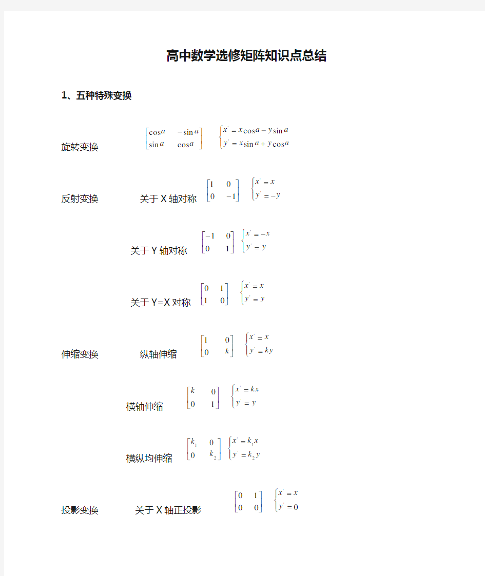 高中数学新课标人教A版高中数学选修矩阵知识点总结