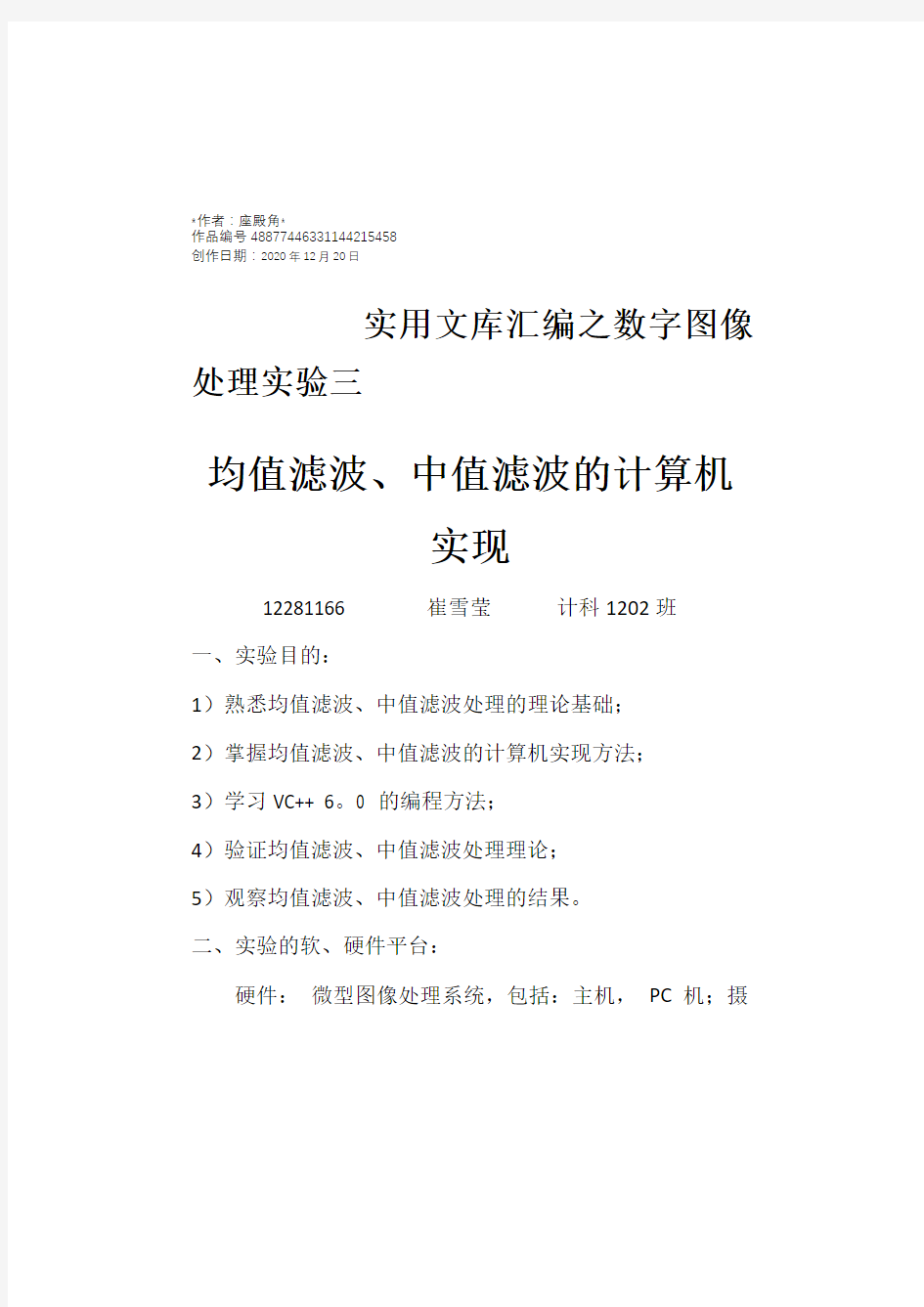 实用文库汇编之数字图像处理实验三中值滤波和均值滤波实验报告