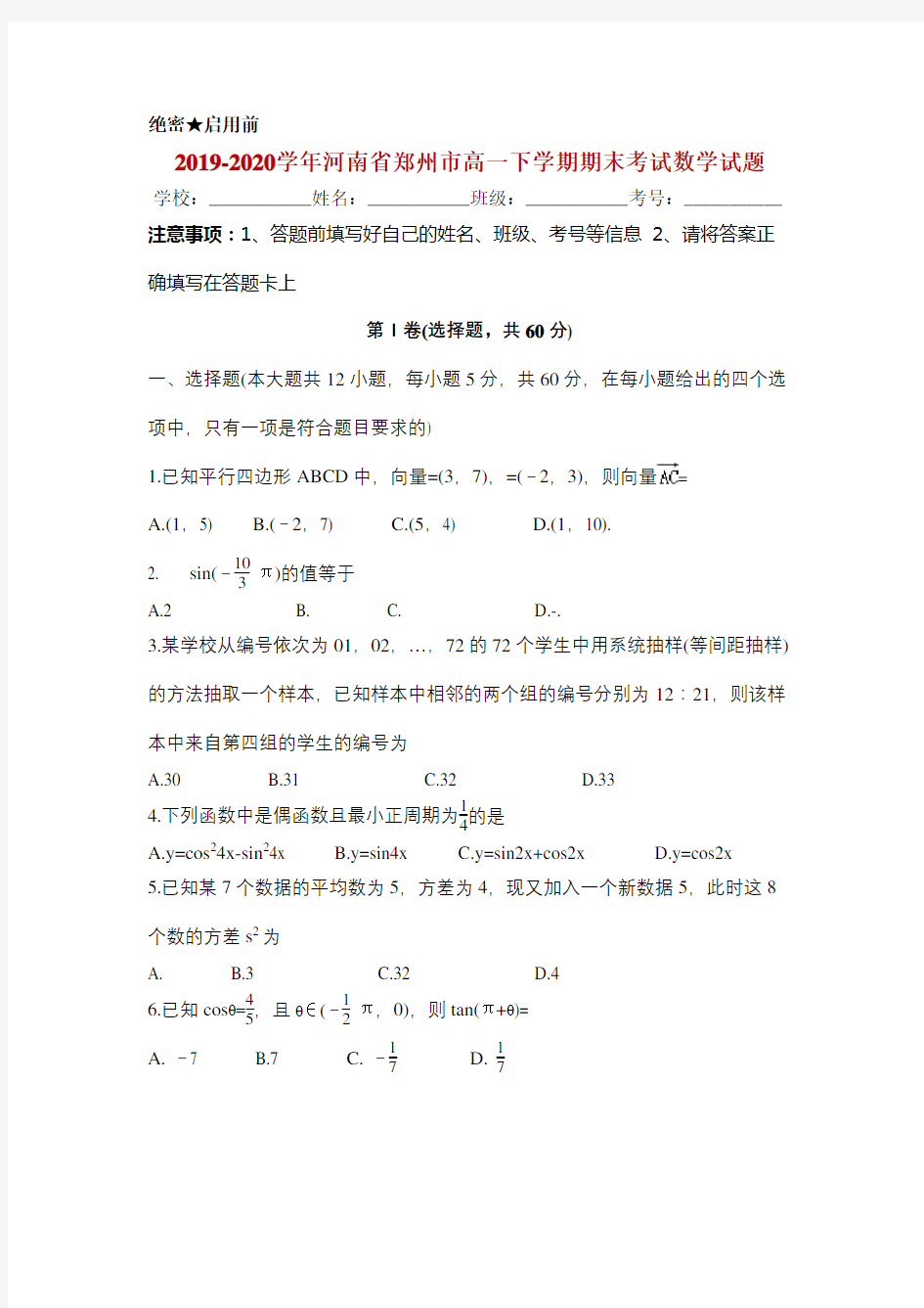 2019-2020学年河南省郑州市高一下学期期末考试数学试题