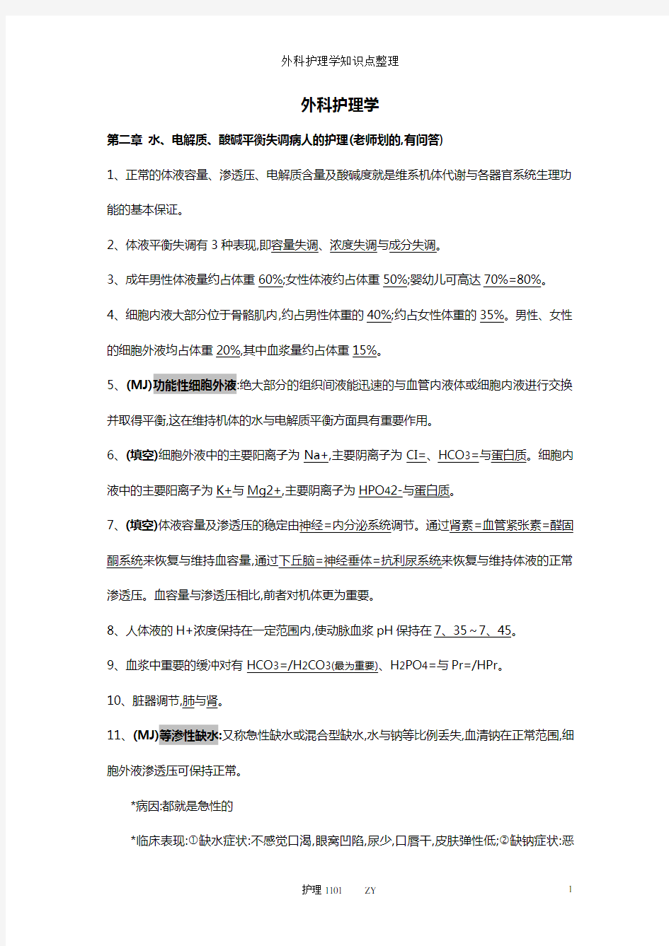 外科护理学知识点整理