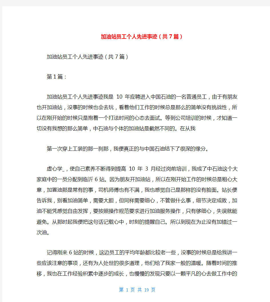 加油站员工个人先进事迹(共7篇)