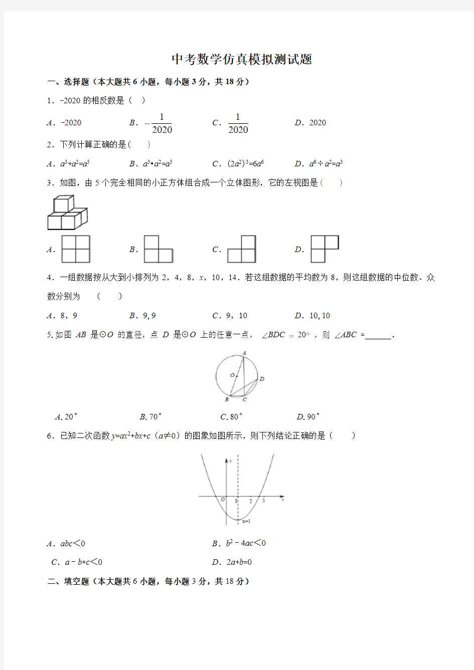 2020中考全真模拟考试《数学卷》含答案解析