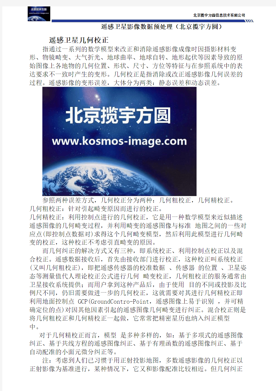 遥感卫星影像数据预处理(北京揽宇方圆)