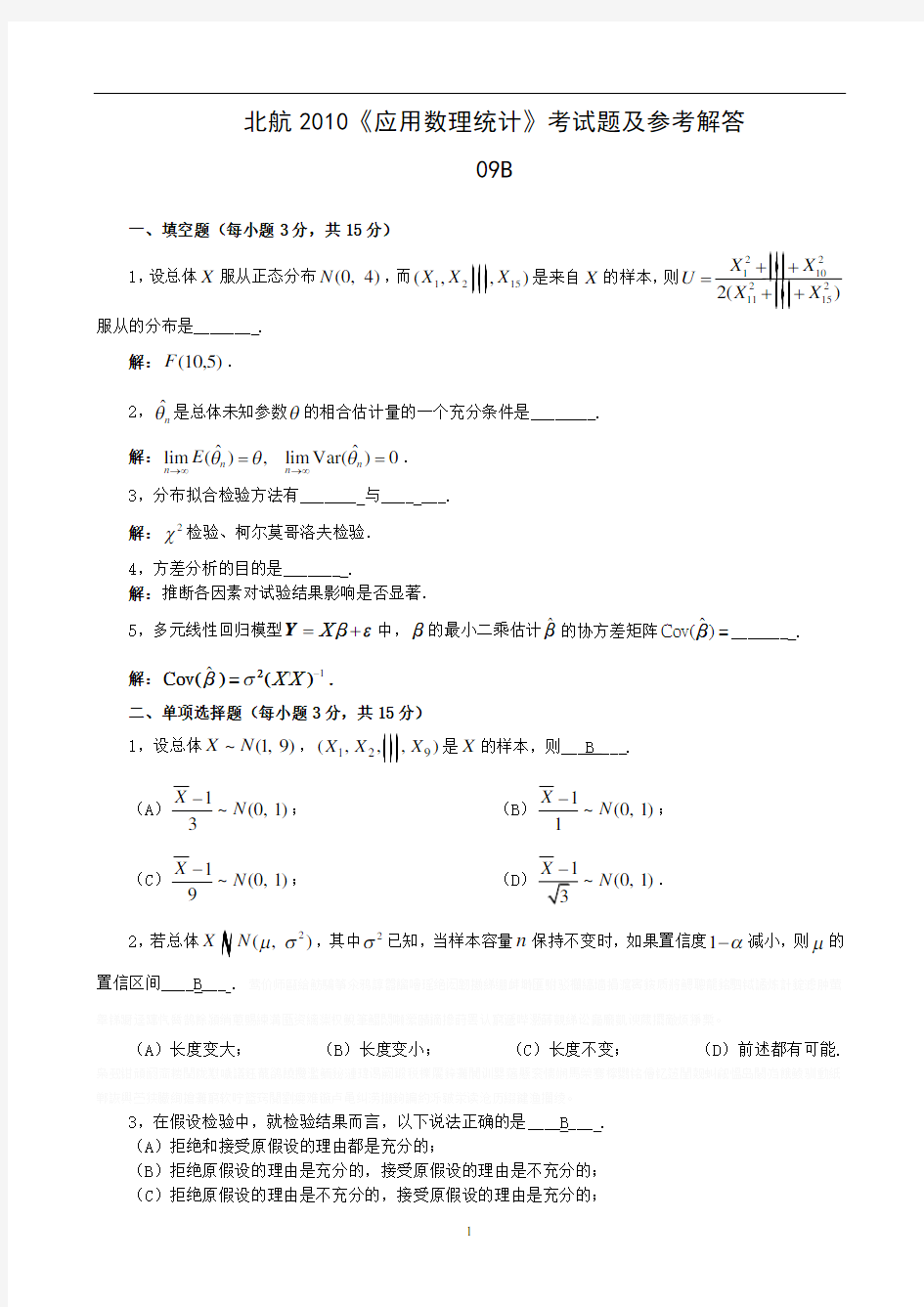 北航2010《应用数理统计》考试题及参考解答