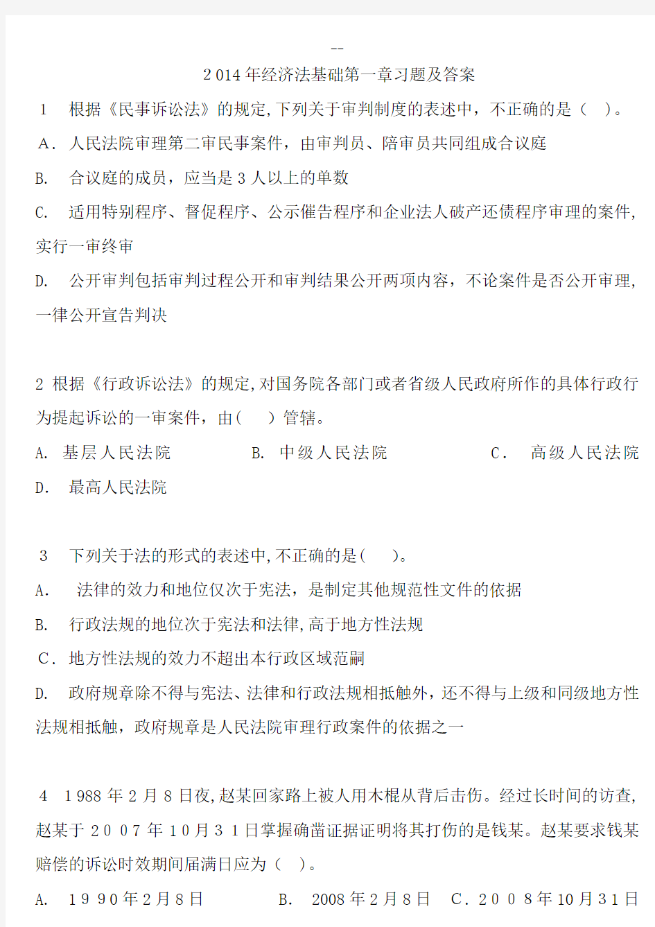 经济法基础第一章习题及答案