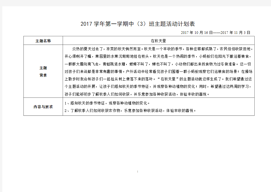 幼儿园中班主题教育活动计划——在秋天里