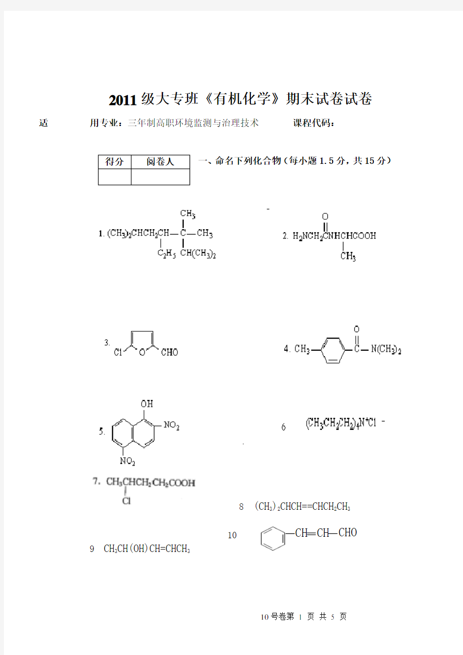 高职高专《有机化学》试卷