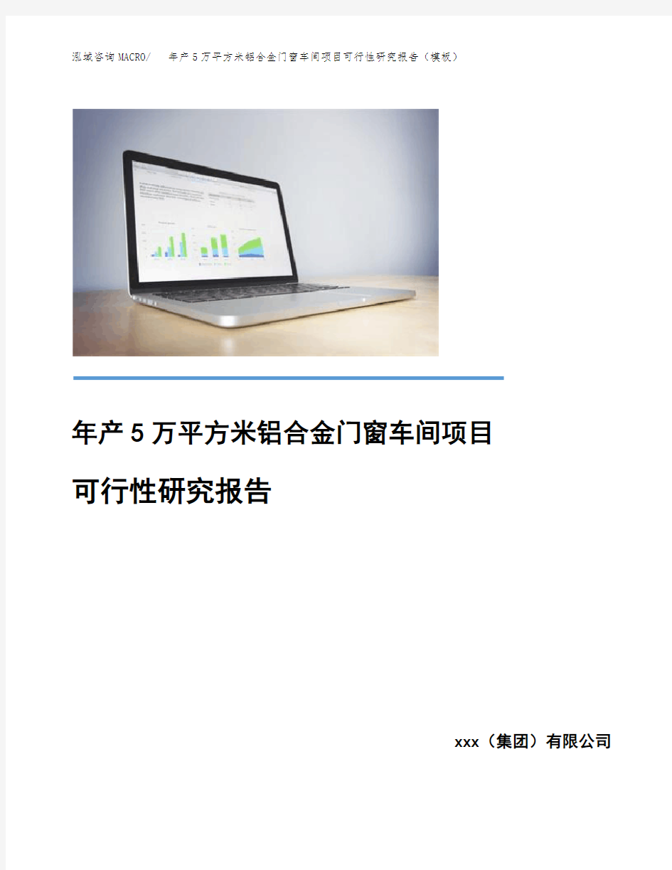 年产5万平方米铝合金门窗车间项目可行性研究报告(模板)