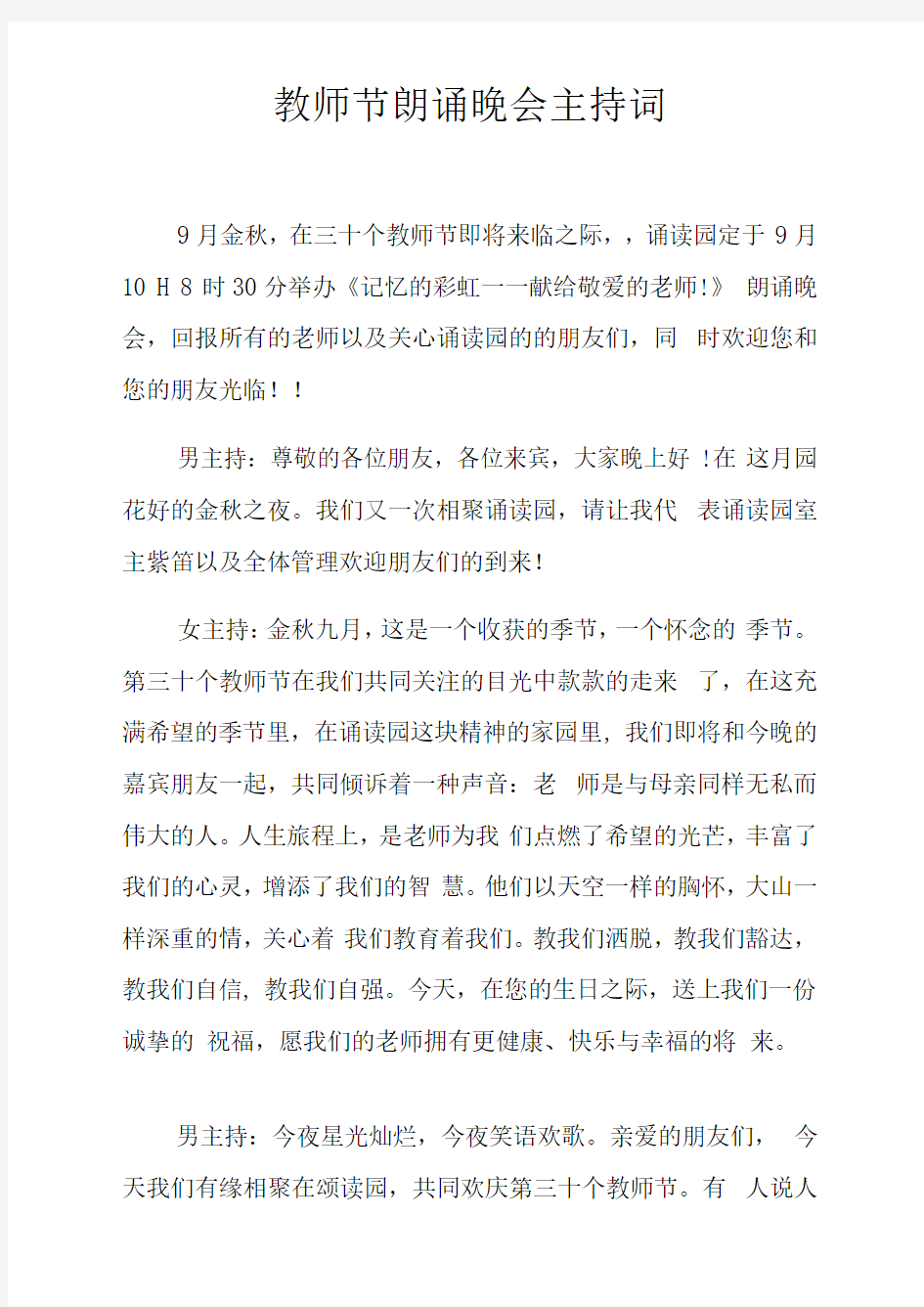 教师节朗诵晚会主持词doc