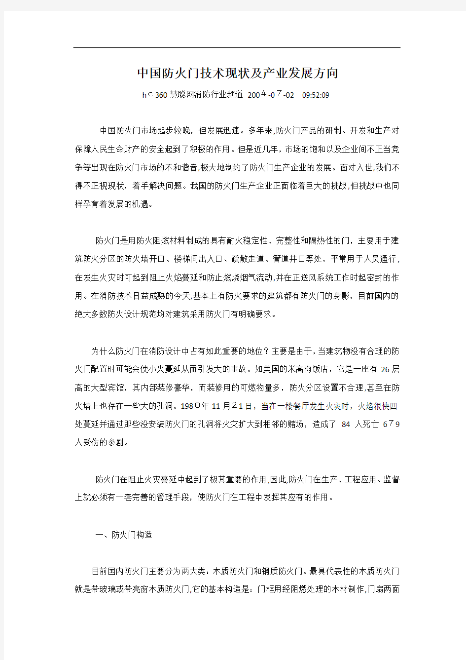 中国防火门技术现状及产业发展方向