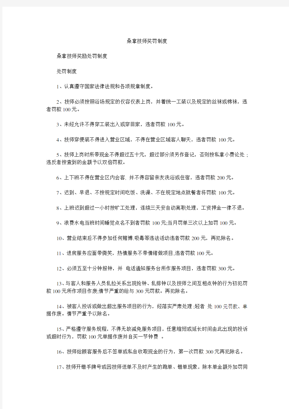 桑拿技师奖罚制度