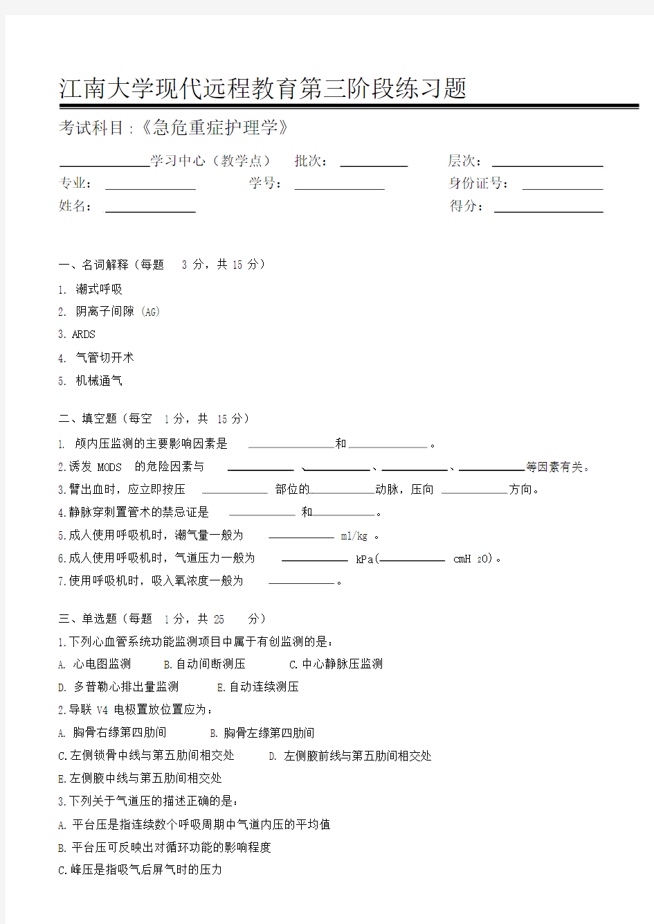 急危重症护理学第3阶段练习题