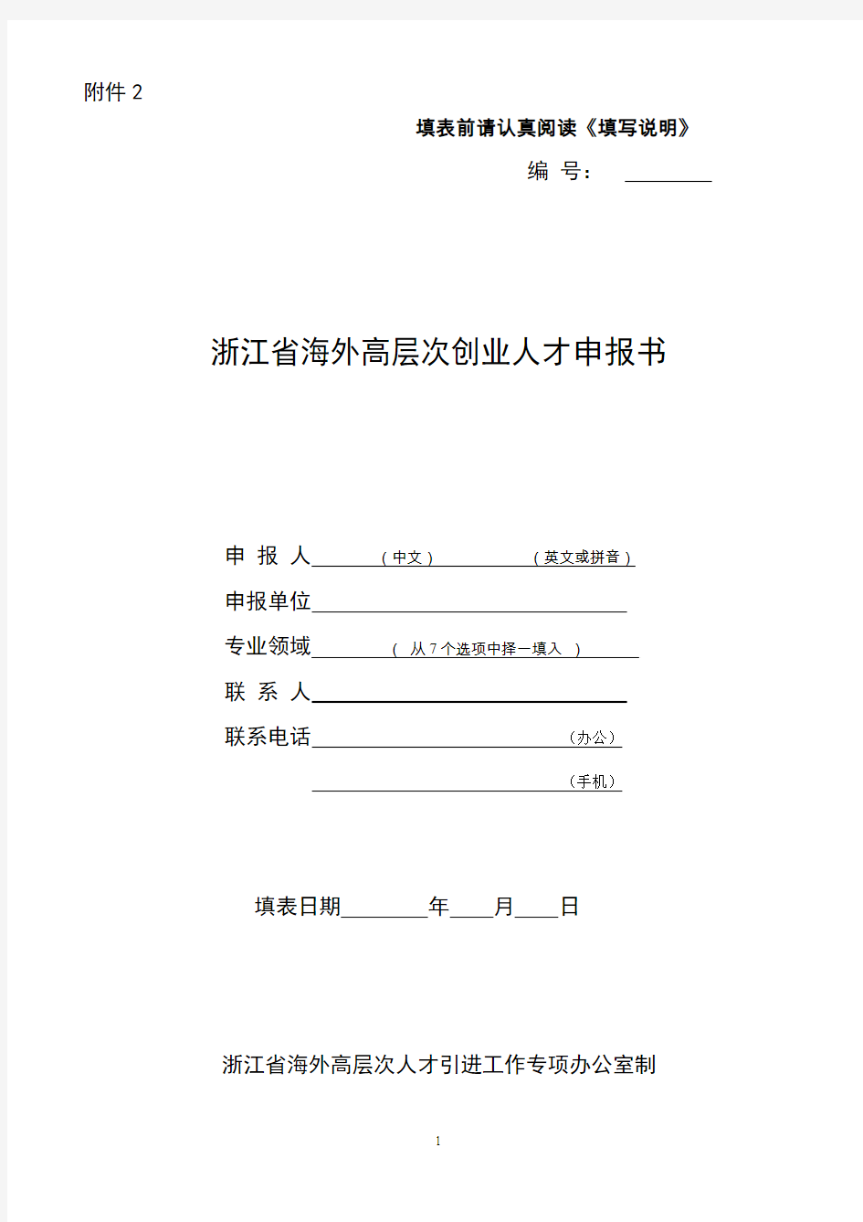 国家海外高层次人才引进计划申报书