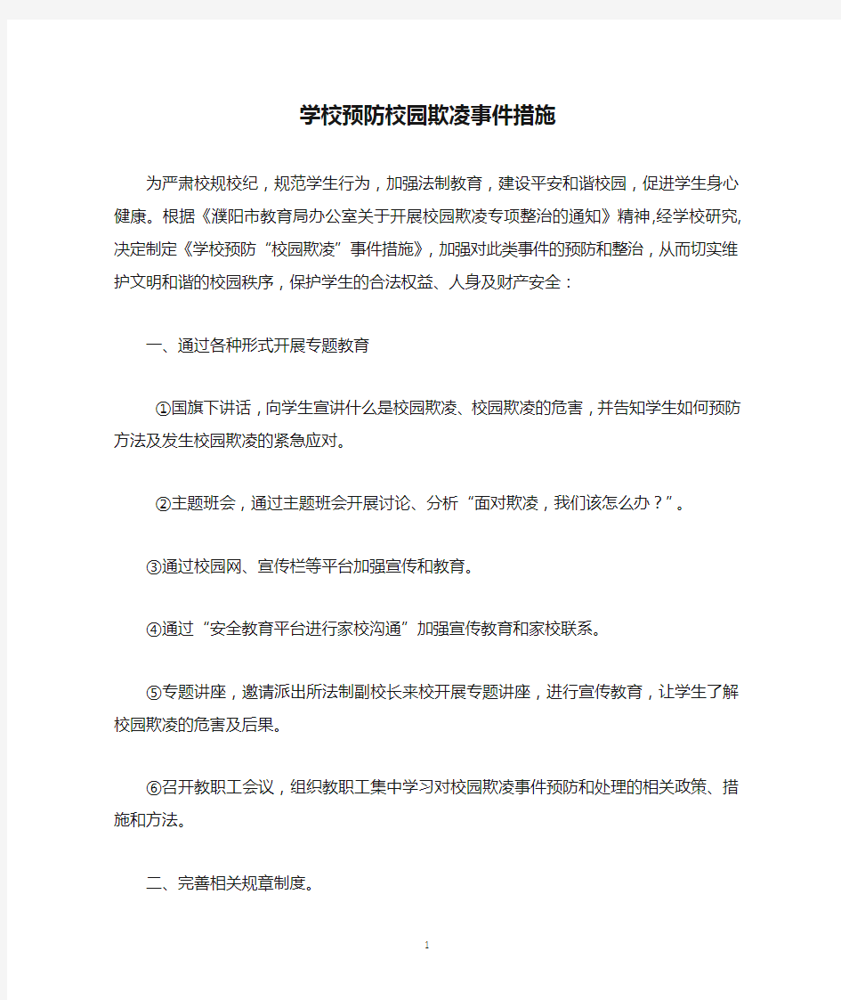 学校预防校园欺凌事件措施