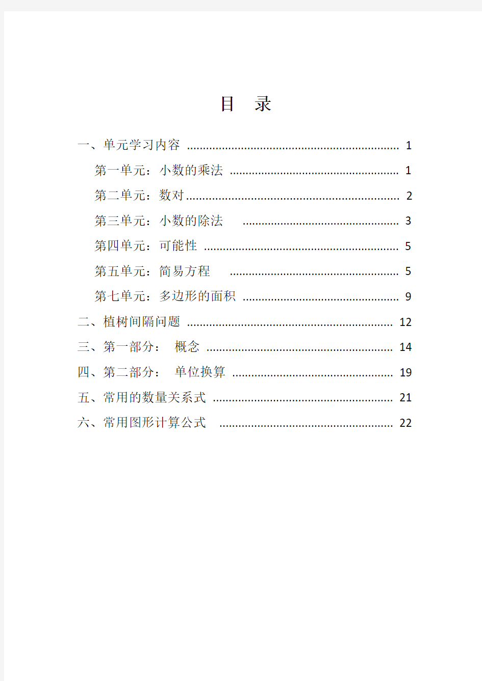 小学五年级数学概念及公式(人教版)(完整资料).doc