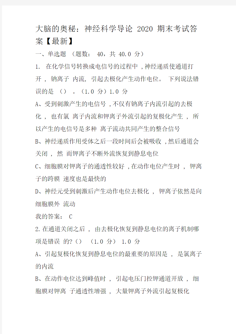 大脑的奥秘：神经科学导论2020期末考试答案