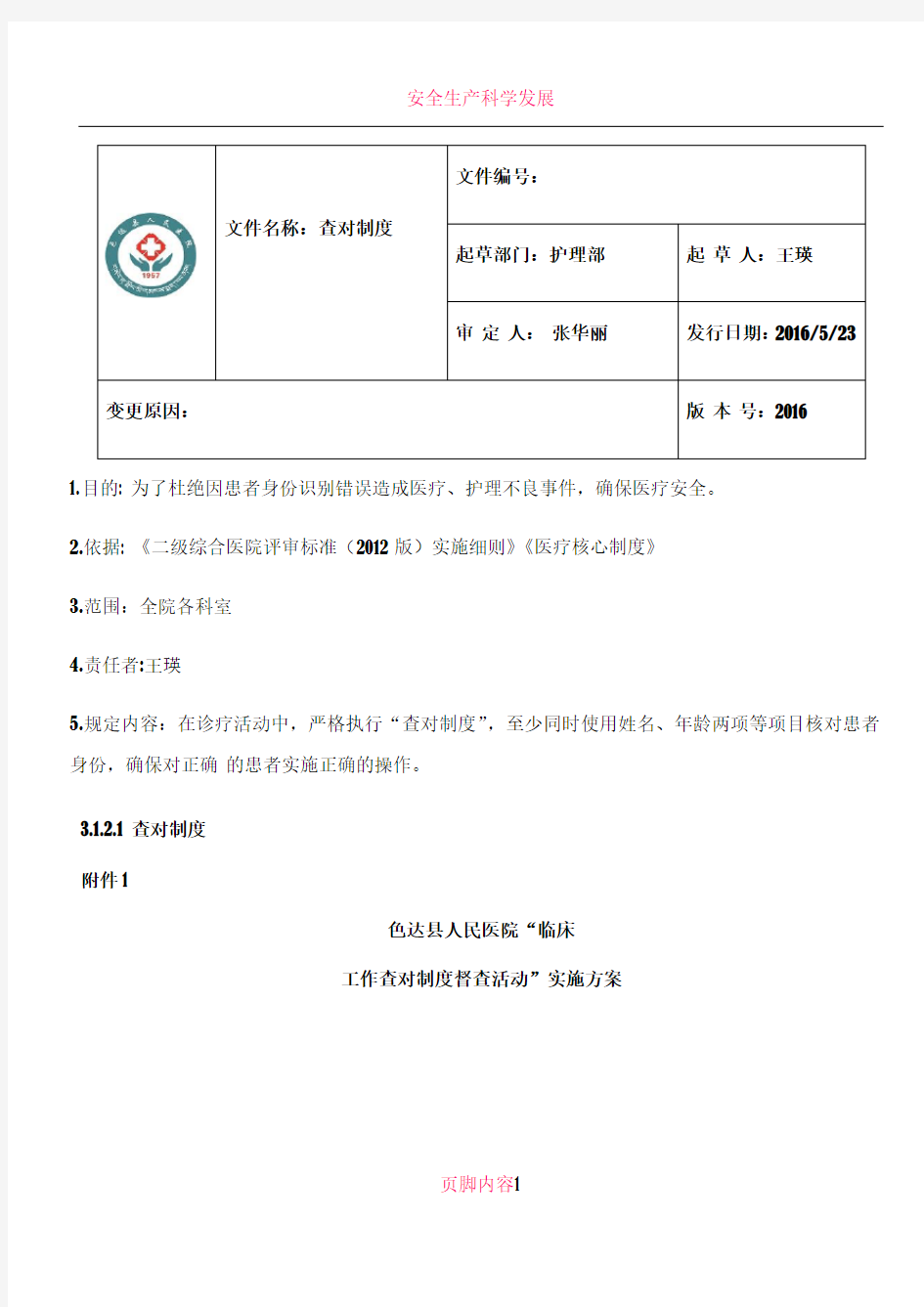 3.1.2.1护理查对制度