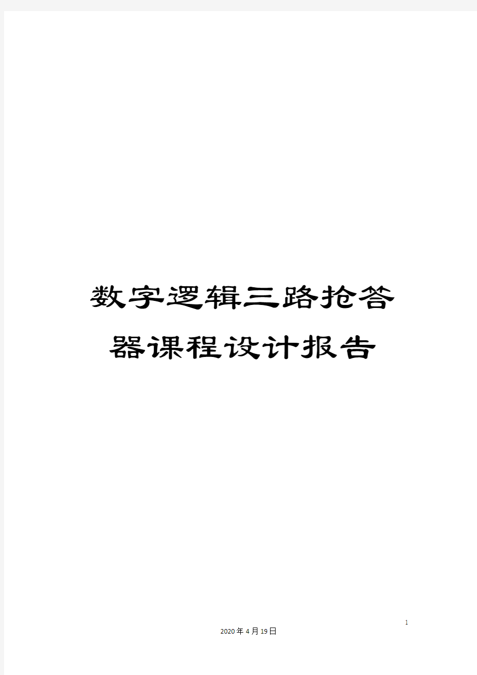 数字逻辑三路抢答器课程设计报告范本