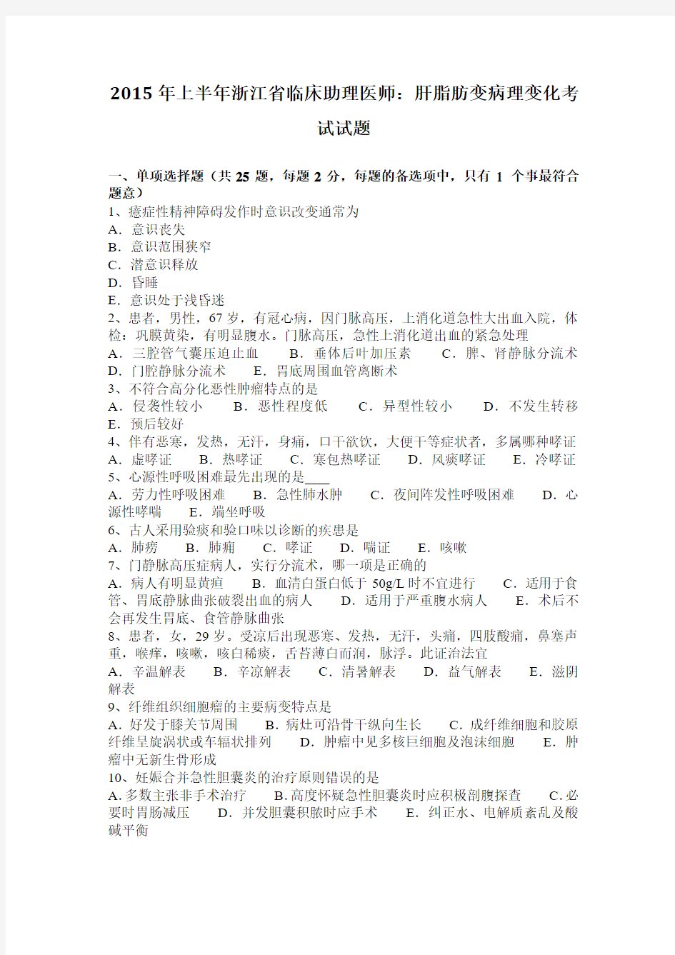 2015年上半年浙江省临床助理医师：肝脂肪变病理变化考试试题