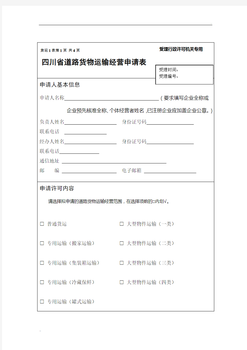 四川省道路货物运输经营申请表