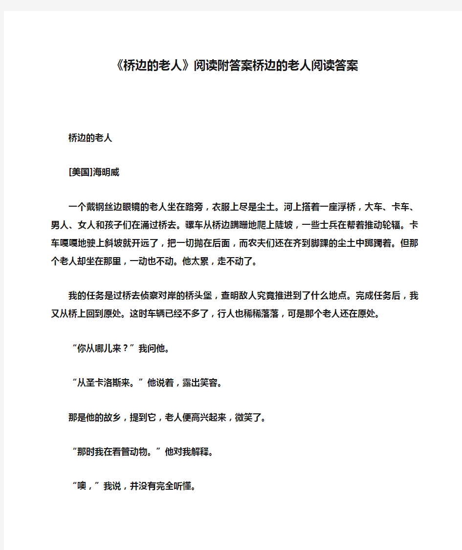 《桥边的老人》阅读附答案桥边的老人阅读答案