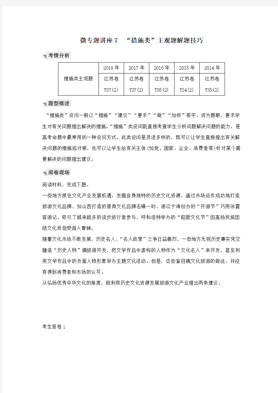 (江苏专用)2020版高考政治总复习微专题讲座7“措施类”主观题解题技巧教案