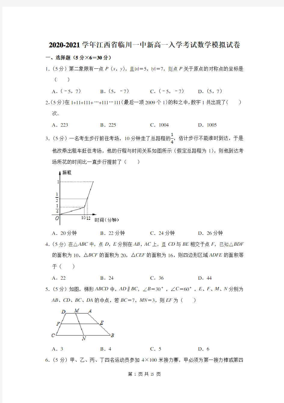 2020-2021学年江西省临川一中新高一入学考试数学模拟试卷及答案解析