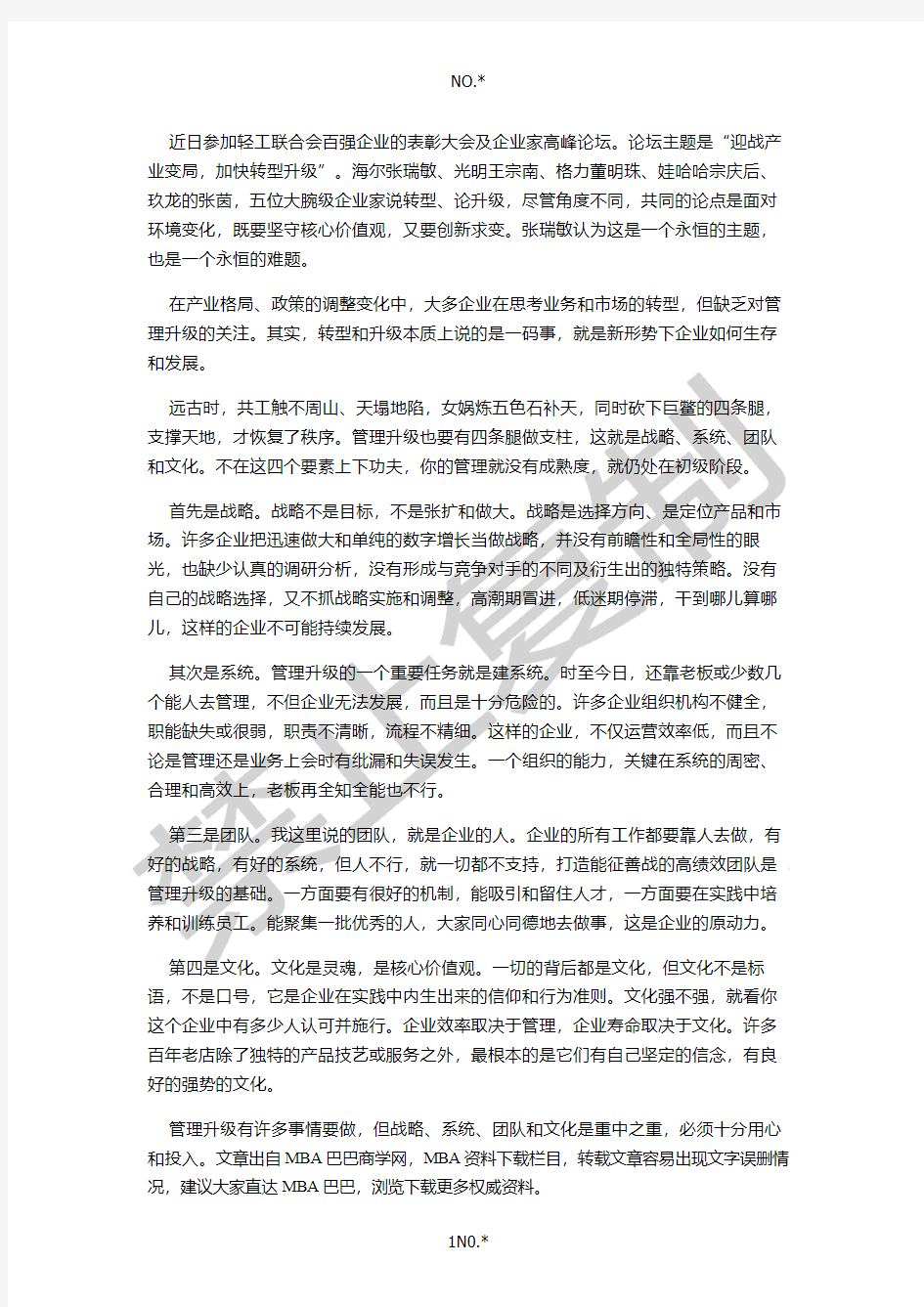 企业管理知识：管理升级的四大要素