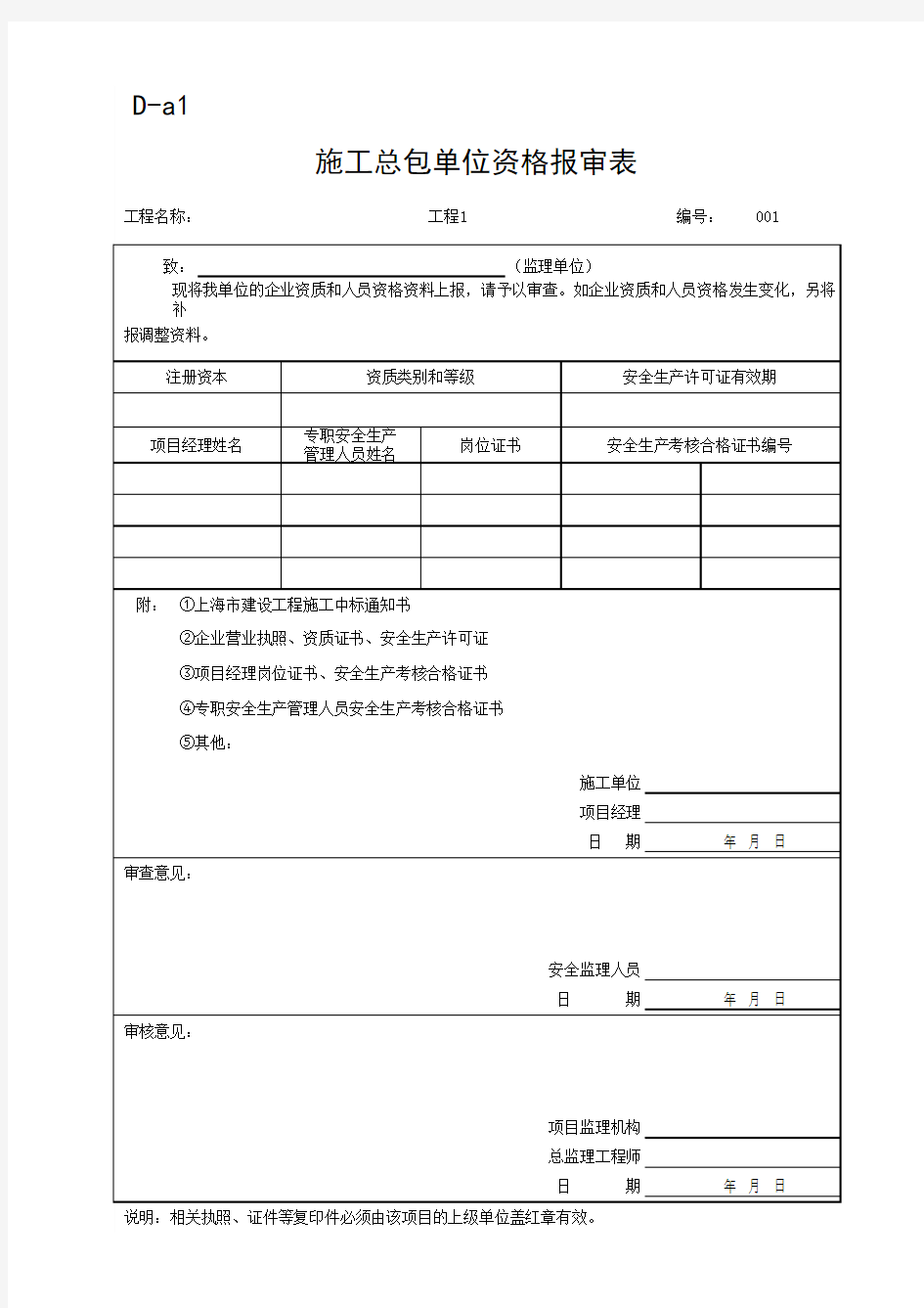 (上海市新版)施工总包单位资格报审表