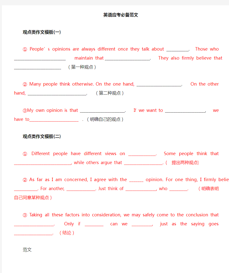 观点类英语作文.doc