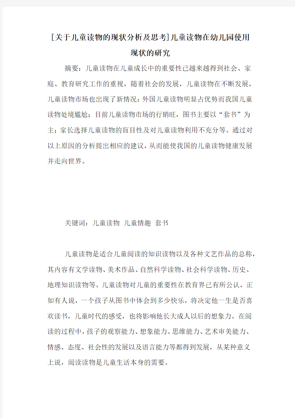 [关于儿童读物的现状分析及思考]儿童读物在幼儿园使用现状的研究