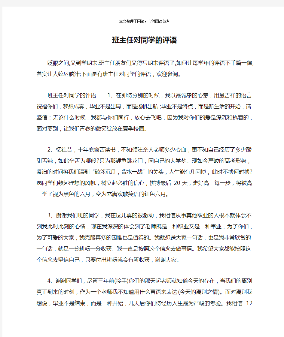 班主任对同学的评语