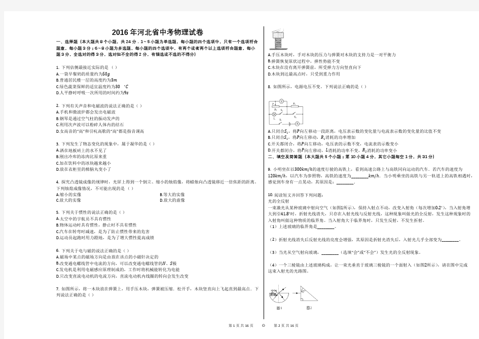 2016年河北省中考物理试卷含答案