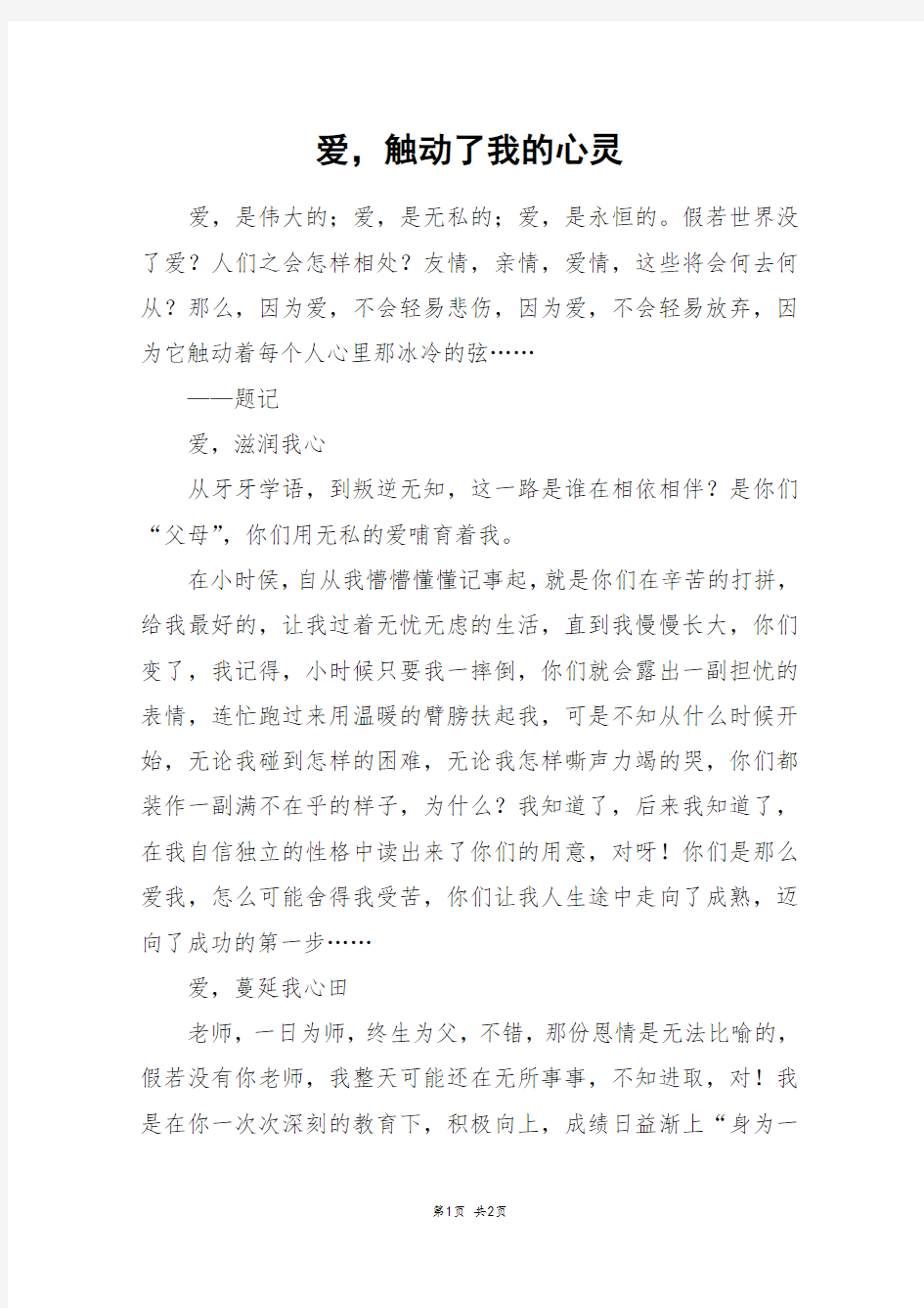 爱,触动了我的心灵_六年级作文