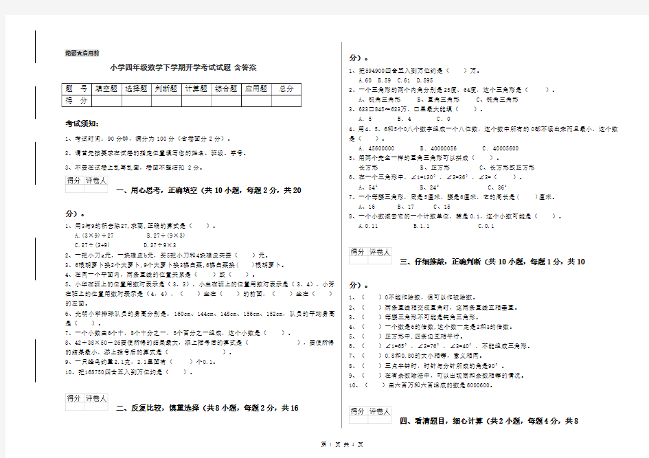 小学四年级数学下学期开学考试试题 含答案