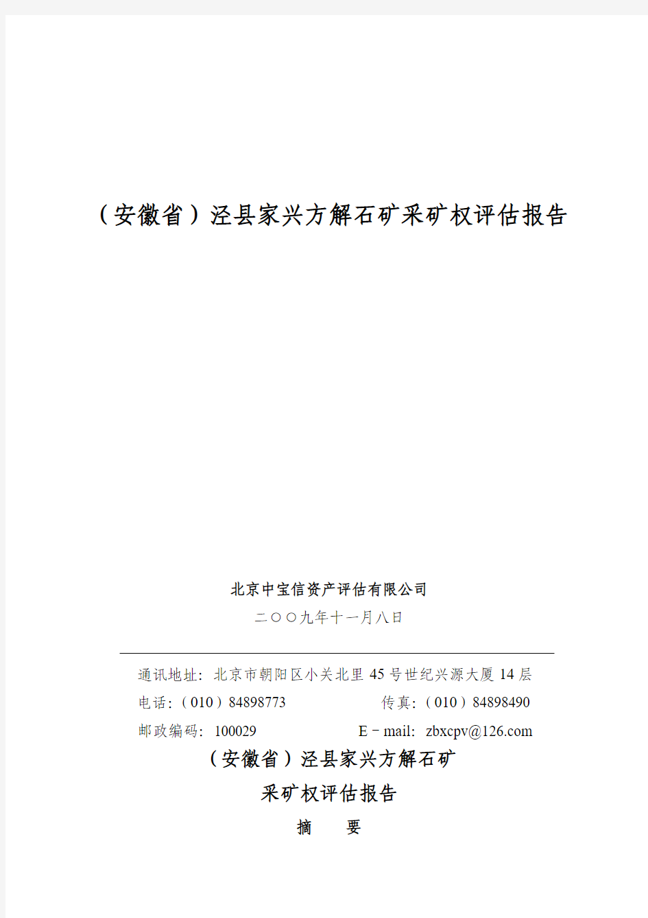 方解石矿采矿权评估报告