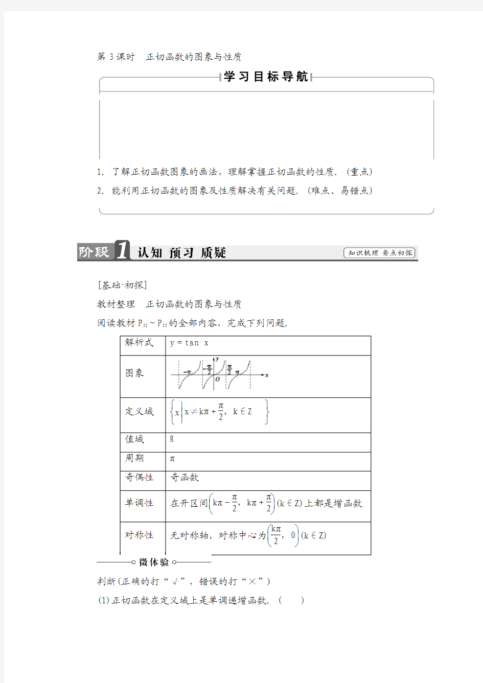 高中数学苏教版必修4学案：1.3.2.3 正切函数的图象与性质含解析