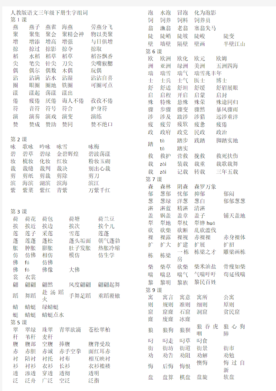 三年级下册语文生字组词