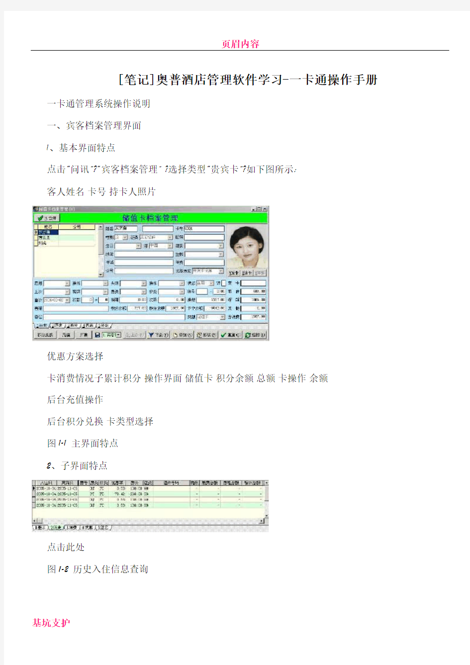 [笔记]奥普酒店管理软件学习-一卡通操作手册