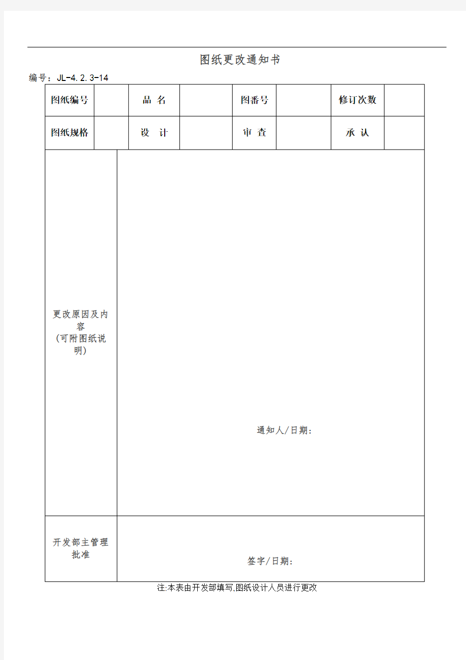 图纸更改通知书