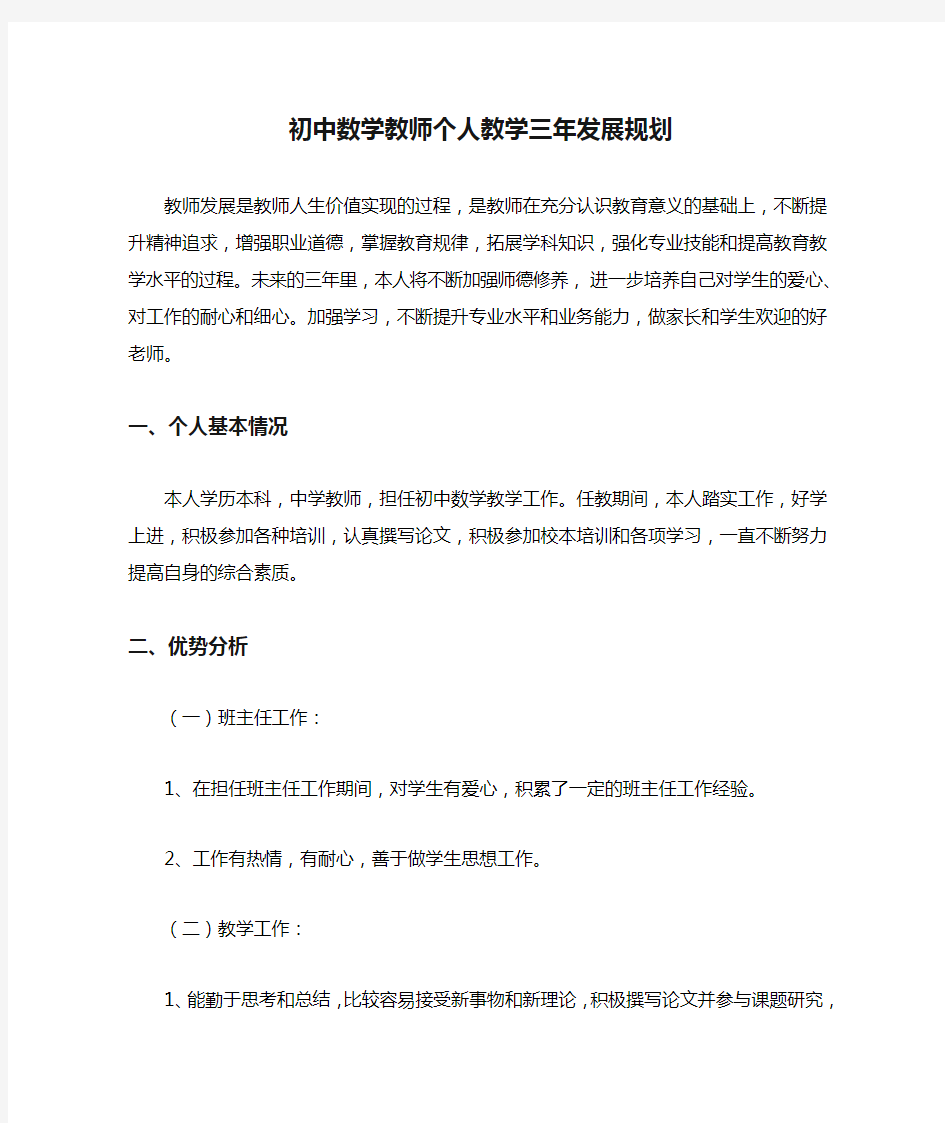 初中数学教师个人教学三年发展规划