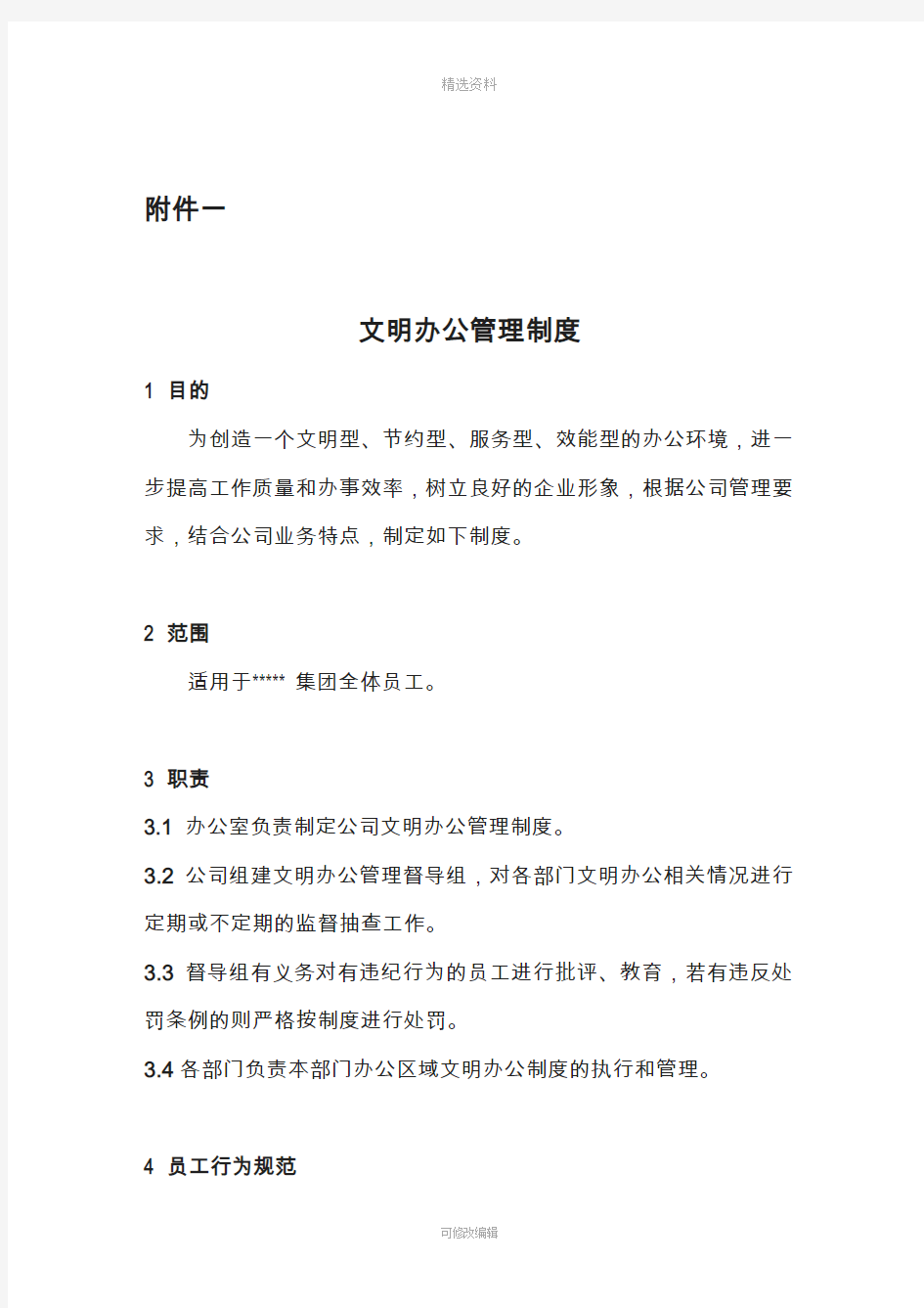 关于文明办公管理制度通知