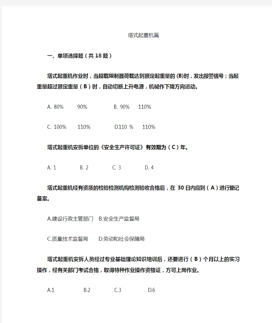 塔式起重机定稿(共73题)汇总