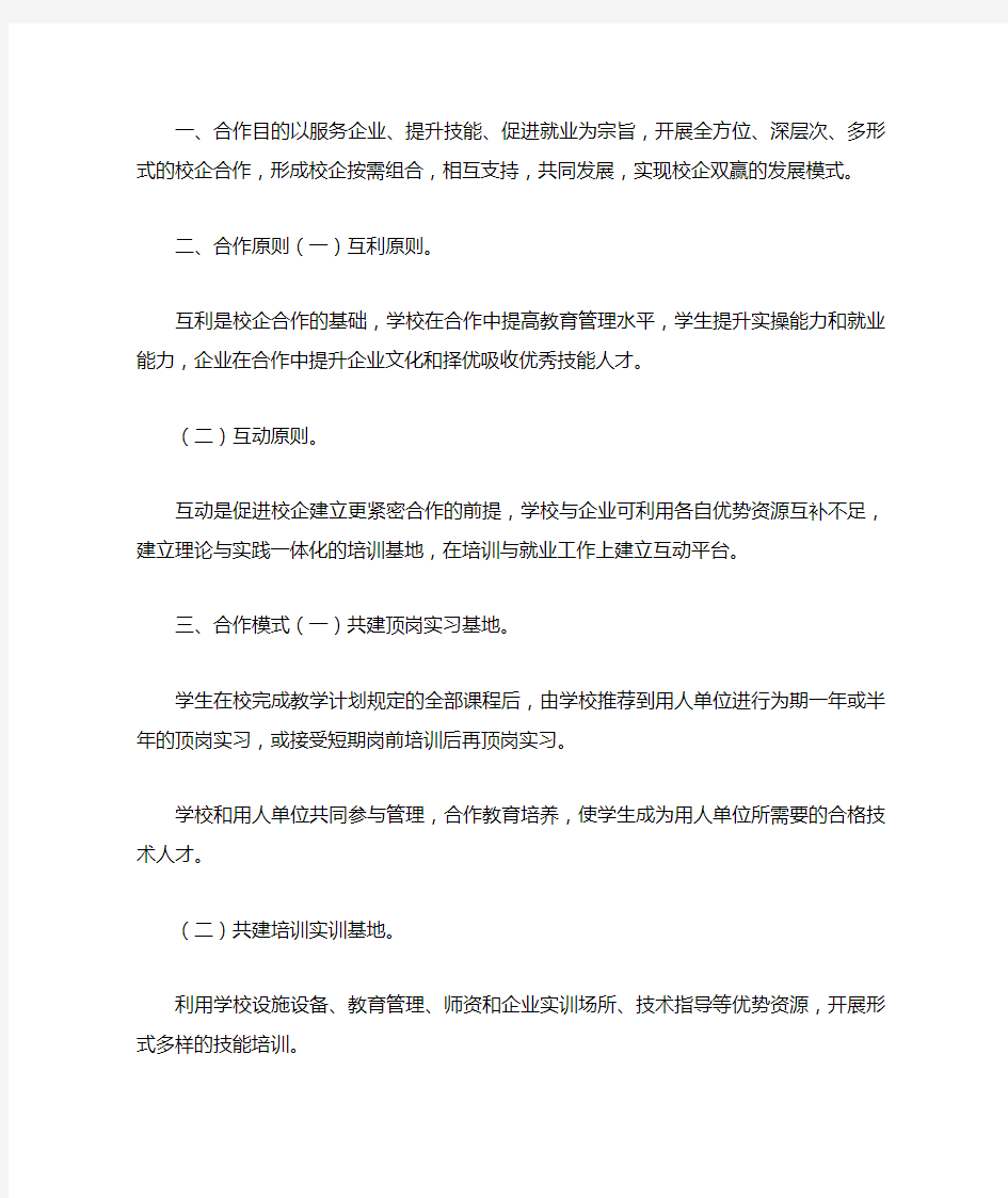 职业学校校企合作方案