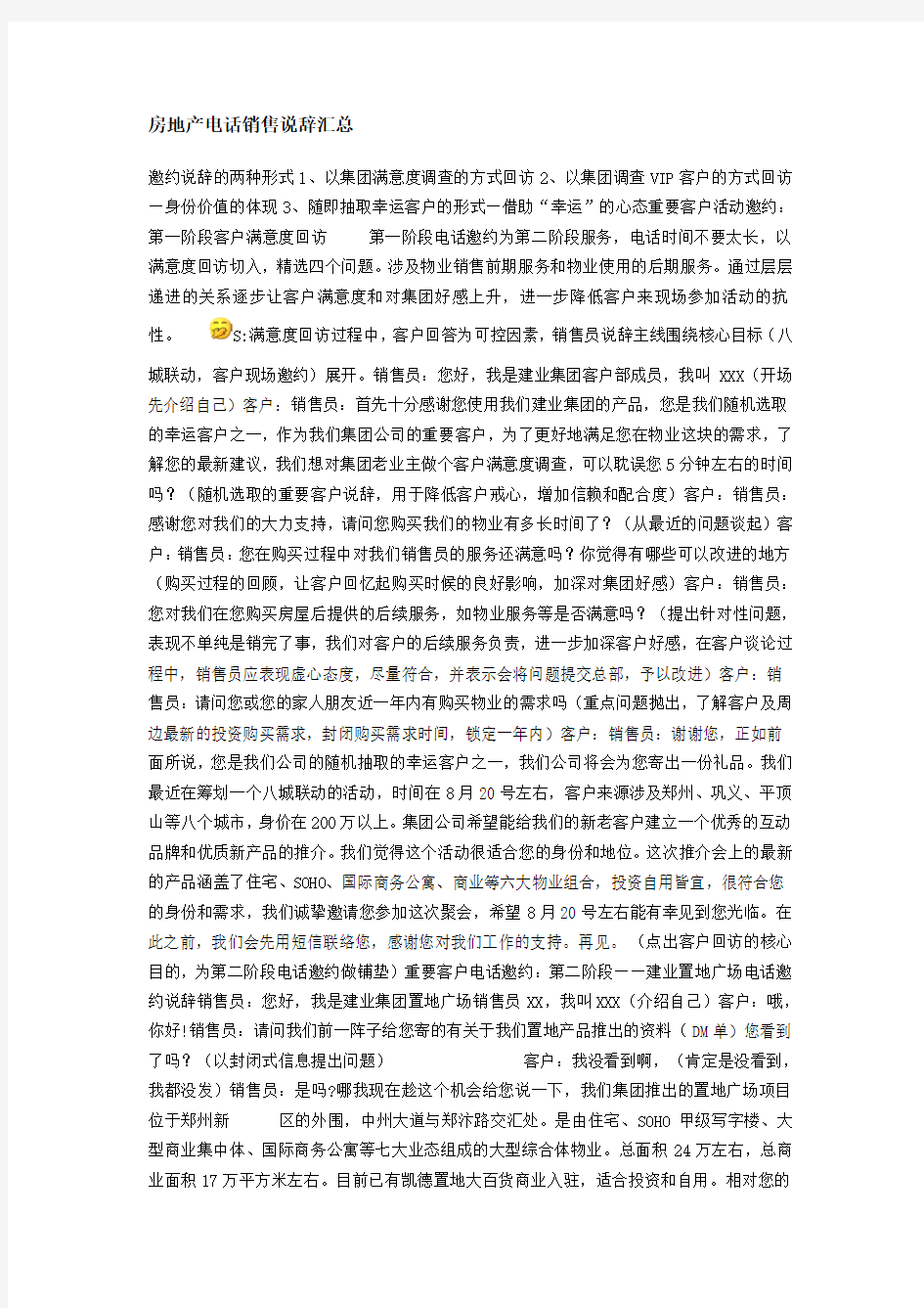 房地产电话销售说辞汇总