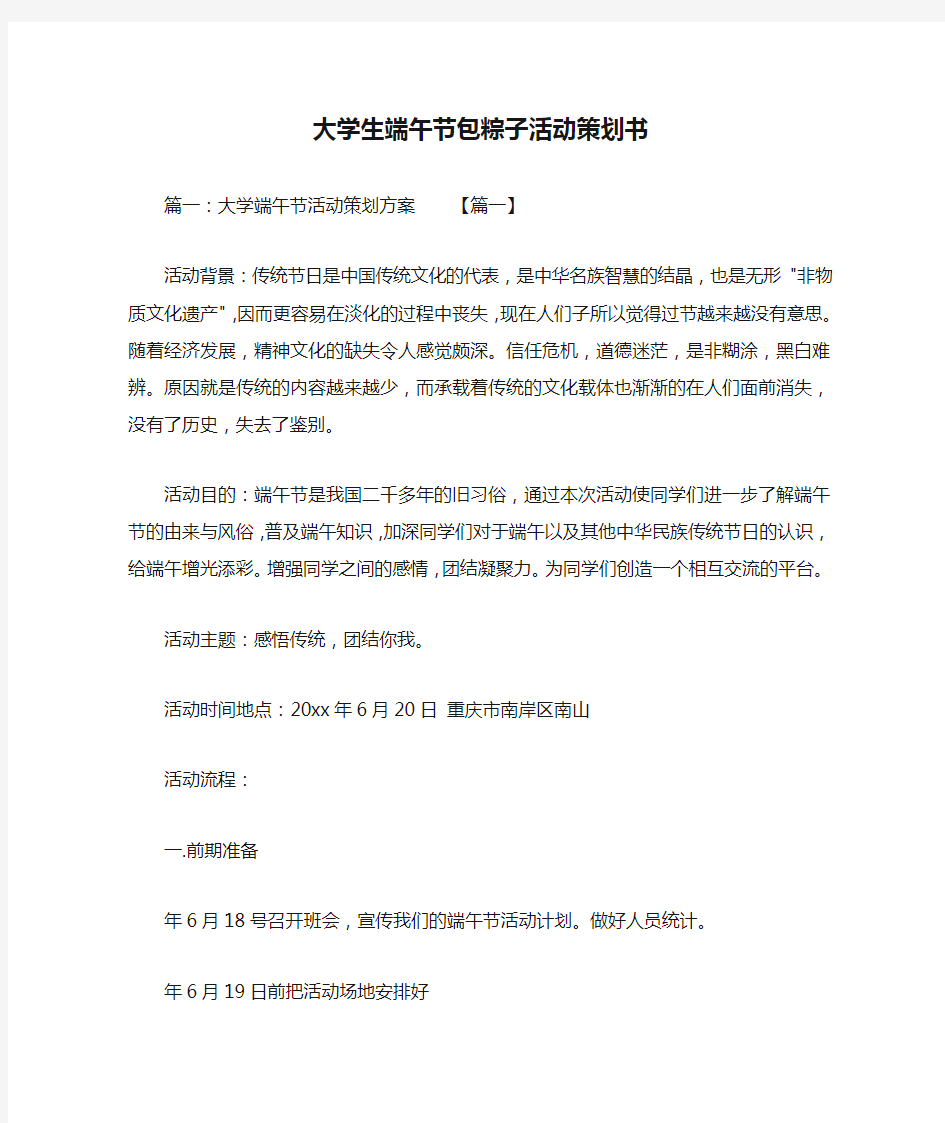 大学生端午节包粽子活动策划书