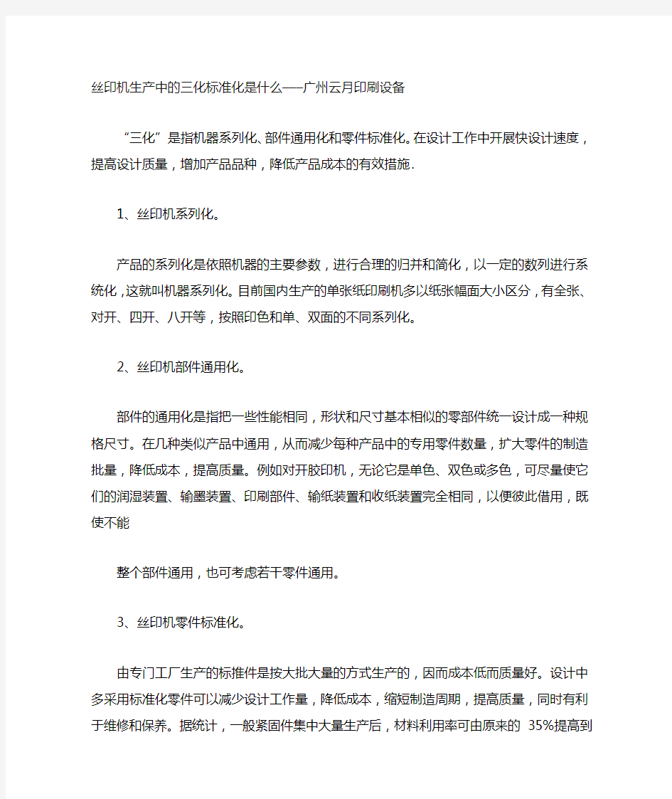 丝印机生产中的三化标准化是什么